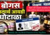 रामदास आठवलेंचा नेता वेबसाईट हॅक करत 160 कोटींच्या घोटाळ्याचा मास्टरमाईंड! शेकडो शिक्षकांना बनावट नियुक्तीपत्रं; धक्कादायक माहिती समोर