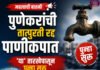 पुणेकरांची तात्पुरती रद्द पाणीकपात उद्यापासून पुन्हा सुरू; यानंतरच ‘कपात रद्द’चा निर्णय महापालिका आयुक्तांचा निर्णय