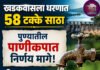 खडकवासला धरणात ५८ टक्के साठा पुण्यातील पाणीकपात निर्णय मागे; २२ जुलैनंतर नव्याने आढावा