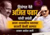 दिवंगत नेते अजित पवार यांची जयंती आता शासकीय स्तरावर साजरी केली जाणार, शासनादेश जारी