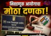 राज्य निवडणूक आयोगाची मोठी कारवाई; पुण्यासह ‘या’ शहरांतील ६४ उमेदवार ३ वर्षांसाठी अपात्र; एका नियमाचा फटका