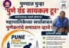 पुण्यात पुन्हा ‘पुणे ग्रँड सायकल टूर’ आयोजनाच्या नावे नियोजित खर्चबाबत पुणेकरांचे समाधान व्हावे: उज्वल केसकर