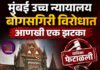 आमदार राहुल कुल यांचे घनिष्ठ नगरसेवक रोहित पाटील यांना मुंबई उच्च न्यायालयाचा पहिल्या सुनावणीत दणका