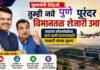 मुख्यमंत्री तुम्ही नवे पुणे पुरंदर विमानतळ शेजारी उभारा; वाढत्या लोकसंख्येचा ताण कमी करण्यासाठी यांच्या सूचना