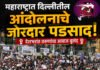 दिल्लीतील आंदोलनाचे महाराष्ट्रात जोरदार पडसाद, पुणे जिल्हाधिकारी कार्यालयासमोर शेकडो तरुण जमले