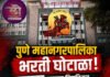 पुणे महापालिका भरती घोटाळा बनावट नियुक्तिपत्र 45 लाख उकळले गुन्हा दाखल; डॉ. खेडकर यांचे निवेदन जारी