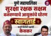 नगरसेवकांची चिंता आणि महापौरांच्या पोटतिडकीनंतर सुरक्षा रक्षक सक्षम बनवण्याचे आयुक्तांचे धोरण स्वागतार्ह : माजी विरोधी पक्षनेते केसकर