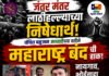 जंतर मंतर लाठीहल्ल्याच्या निषेधार्थ वंचितच्या ‘महाराष्ट्र बंद’ हाकेला नायगाव, भोईवाडा, शिवडी येथून उस्फुर्त प्रतिसाद