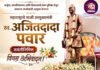 स्व. अजितदादा पवार जयंती निमित्त प्रदेश सरचिटणीस श्री युवराज अण्णा मस्के यांच्याकडून अभिवादन