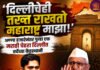 ‘दिल्लीचेही तख्त राखतो महाराष्ट्र माझा! अण्णा हजारेनंतर पुन्हा एक मराठी चेहरा दिल्लीत चर्चेच्या केंद्रस्थानी