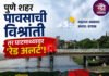 पुणे शहर पावसाची विश्रांती तर घाटमाथ्यावर ‘रेड अलर्ट’; शहरात आकाश अंशतः ढगाळ पुणेकरांना संततधारेनंतर दिलासा
