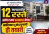 पुणे महापालिकेच्या १२ ‘कागदावरील’ रस्ते वर्षभरात वापरात येणार; सक्तीच्या भूसंपादनाची तयारी महापालिका आयुक्तांचा दावा