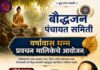 बौद्धजन पंचायत समितीच्या वतीने वर्षावास धम्म प्रवचन मालिकेचे आयोजन ; या विषयावर २९ जुलै रोजी पहिले प्रवचन