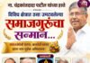 ना. चंद्रकांतदादा पाटील यांच्या हस्ते विविध क्षेत्रात कार्याचा ठसा उमटवलेल्या समाजगुरूंचा सन्मान उपक्रमाचे चौथे वर्ष