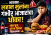 भारतातल्या लहान मुलांना या आजारांचा धोका, जंक फूड, कोल्ड ड्रिंक्सचं वाढतं प्रमाण चिंताजनक, ICMR नं दिला गंभीर इशारा