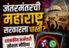 जंतरमंतरची महाराष्ट्र सरकारला धास्ती? कर्मचाऱ्यांच्या सोशल मीडिया निर्बंध परिपत्रक जारी; ही कारवाई होणार
