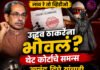 लाव रे तो व्हिडीओ उद्धव ठाकरेंना भोवलं? थेट कोर्टाचे समन्स; आनंद दिघे यांचाही संबंध काय आहे प्रकरण?