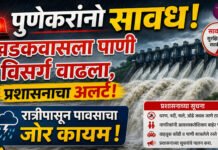 पुणेकरांनो सावध! खडकवासल्यातून पाणी विसर्ग वाढला, प्रशासनाचा अलर्ट! रात्रीपासून पावसाचा जोर कायम!