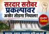 सरदार सरोवर प्रकल्पावर अखेर तोडगा निघाला! महाराष्ट्र, गुजरात, राजस्थान आणि MP मध्ये ऐतिहासिक करार, काय घडलं नेमकं ?