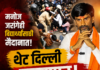मनोज जरांगे पाटील विद्यार्थ्यांसाठी मैदानात, थेट दिल्ली गाठणार लोकशाही मार्गाने आंदोलन करु देणार नसाल तर जगायंच कसं?