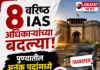 पुण्यातील अनेक पदांमध्ये फेरबदल ८ वरिष्ठ IAS अधिकाऱ्यांच्या बदल्या; मुख्यमंत्री देवेंद्र फडणवीस यांचा मोठा निर्णय