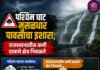 मुसळधार पावसाचा पश्चिम घाटात इशारा; राज्यातील इतर जिल्ह्यांत आज कसे असेल हवामान? जाणून घ्या