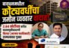 बावधनमधील कोट्यवधींचा जमीन व्यवहार वादात! २.६४ कोटींच्या कथित फसवणुकीप्रकरणी बिल्डर दाम्पत्यावर गुन्हा