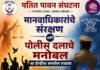 मानवाधिकारांचे संरक्षण आणि पोलीस दलाचे मनोबल या दोन्हींचा समतोल राखावा: पतित पावन संघटना