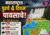 महाराष्ट्रात पुढचे ४ दिवस पावसाचे, हवामान विभागाचा अंदाज; कोयना, अलमट्टीतून विसर्ग वाढला