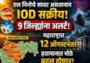 महाराष्ट्रात 12 ऑगस्टनंतर हवामानात मोठे बदल एल निनोचे सावट असतानाच आता IOD सक्रीय, आज 9 जिल्ह्यांना अलर्ट