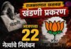 खंडणी प्रकरण भाजपच्या २२ नेत्यांचे निलंबन, २५० कार्यकर्त्यांना कारणे दाखवा; ८० जणांची स्पष्टीकरणे समाधानकारक