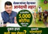 कर्जमाफीचा ५ हजार कोटींचा पहिला हप्ता वितरित, दुसरा हप्ता कधी जमा होणार? मुख्यमंत्री फडणवीसांची मोठी माहिती