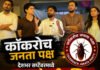 कॉकरोच जनता पक्ष सप्टेंबरमध्ये ‘क्या बोलती पब्लिक’ कँपेन राबवणार, १३ नेत्यांची राष्ट्रीय कार्यकारिणी जाहीर