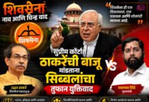 शिवसेना नाव आणि चिन्ह वाद: सुप्रीम कोर्टात ठाकरेंची बाजू मांडताना सिब्बलांचा तुफान युक्तिवाद
