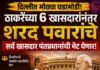 दिल्लीत मोठ्या घडामोडी! ठाकरेंच्या ६ खासदारांनंतर आता शरद पवारांचे सर्व खासदार घेणार पंतप्रधानांची भेट
