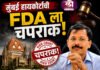 तुम्ही तलवारीने डास मारत आहात, असे चालणार नाही, धडाधड धाडी टाकणाऱ्या FDA ला मुंबई हायकोर्टाची चपराक