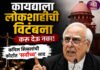 कायद्याला लोकशाहीची विटंबना करू देऊ नका, कपिल सिब्बलांची कोर्टात ‘सर्वोच्च’ साद