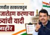स्वातंत्र्यदिनी तुमच्या जिल्ह्यात कोणाच्या हस्ते होणार ध्वजारोहण, वाचा संपूर्ण यादी