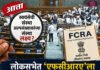 आत्ता स्वयंसेवी संस्था, अल्पसंख्याकांच्या संस्था लक्ष्य? लोकसभेत ‘एफसीआरए’ला ‘जेपीसी’ची ढाल; गदारोळात प्रस्ताव मंजूर