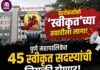 कार्यकर्त्यांनो ‘स्वीकृत’च्या तयारीला लागा; उरले फक्तं 5 दिवस! ४५ स्वीकृत सदस्यांची नियुक्ती; सविस्तर वाचा