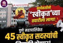 कार्यकर्त्यांनो ‘स्वीकृत’च्या तयारीला लागा; उरले फक्तं 5 दिवस! ४५ स्वीकृत सदस्यांची नियुक्ती; सविस्तर वाचा