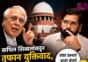 सिब्बलांकडून तुफान युक्तिवाद, पण ‘सुप्रीम’च्या एका प्रश्नाने आता संपूर्ण गेम फिरेल? गुरुवारी ही सुनावणी होणार