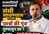 सरकारविरोधी वातावरणाची संधी साधण्यास काँग्रेसची ‘छात्रों की गुंज’ पुण्यातून का ? यासाठी हर्षवर्धन सपकाळ यांचा पुण्यात तळ