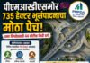 पीएमआरडीएसमोर ७३५ हेक्टर भूसंपादनाचा मोठा पेच! ४४ कोटींचा निधी वर्ग संमती न देणाऱ्यांचे सक्तीने भूसंपादन
