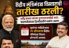 केंद्रीय मंत्रिमंडळ विस्ताराची तारीख ठरली? धर्मेंद्र प्रधान यांच्या पुनरागमनाचीही चर्चा; फडणवीसांच्या दिल्लीवारीने चर्चांना उधाण