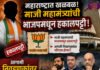महाराष्ट्रात खळबळ माजी महामंत्र्यांची भाजपमधून हकालपट्टी, आगामी निवडणुकांवर परिणाम होणार मुंबईत डॅमेज कंट्रोल सुरू