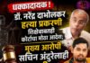 धक्कादायक डॉ. नरेंद्र दाभोलकर हत्या प्रकरणी शिक्षेबाबतही कोर्टाचा मोठा आदेश; मुख्य आरोपी सचिन अंदुरेलाही जामीन