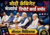 कॅबिनेट मंत्र्यांचं रिपोर्ट कार्ड समोर, सोशल मिडियाचा सर्वाधिक चांगला वापर कोणी केला? मोदी कितव्या क्रमांकावर?