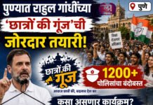 पुण्यात ‘छात्रों की गूंज’ची जोरदार तयारी; बाराशे पोलिसांचा बंदोबस्त, लाईव्ह कॉन्सर्ट अन् राहुल गांधींचा थेट संवाद
