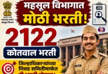 महसूल विभागात मोठी भरती! 2122 कोतवाल भरती; जिल्हाधिकाऱ्यांच्या निवड समितीमार्फत ही भरती होणार
